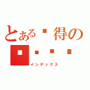 とある伤得の继续爱你（インデックス）