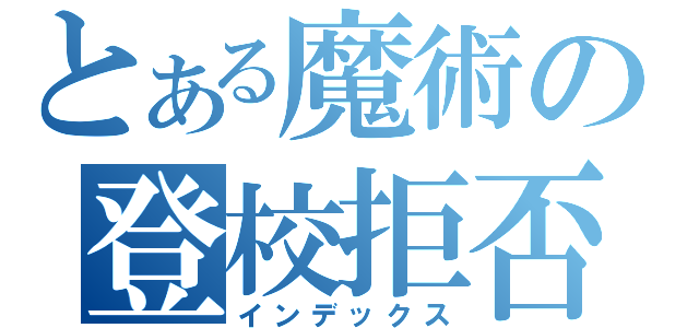 とある魔術の登校拒否（インデックス）