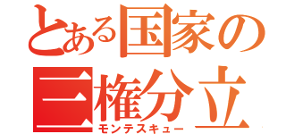 とある国家の三権分立（モンテスキュー）