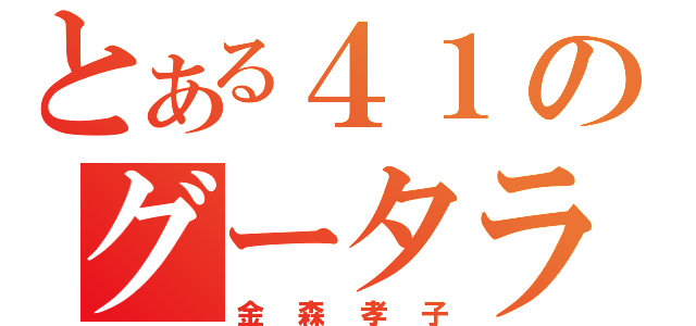 とある４１のグータラウーマン（金森孝子）