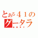 とある４１のグータラウーマン（金森孝子）