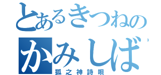 とあるきつねのかみしばい（狐之神詩唄）