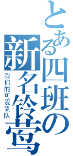 とある四班の新名铃莺（我们的可爱副队）