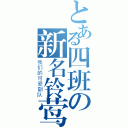 とある四班の新名铃莺（我们的可爱副队）