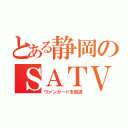 とある静岡のＳＡＴＶ（ヴァンガードを放送）