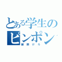 とある学生のピンポン（鍵開けろ）