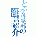 とある科学部の部活紹介（クラブイントロダクション）