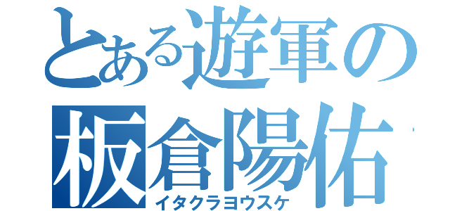 とある遊軍の板倉陽佑（イタクラヨウスケ）