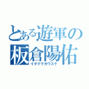 とある遊軍の板倉陽佑（イタクラヨウスケ）