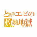 とあるエビの灼熱地獄（揚げ）