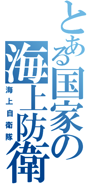 とある国家の海上防衛（海上自衛隊）