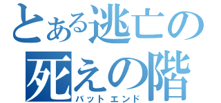 とある逃亡の死えの階段（バットエンド）
