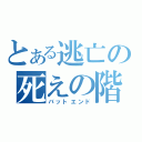 とある逃亡の死えの階段（バットエンド）