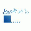 とあるキラキラネームの（言語的特徴）