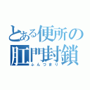 とある便所の肛門封鎖（ふんづまり）