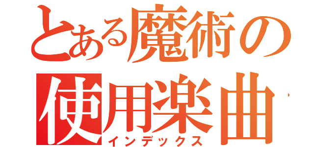 とある魔術の使用楽曲（インデックス）