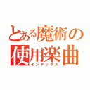 とある魔術の使用楽曲（インデックス）