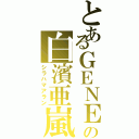 とあるＧＥＮＥの白濱亜嵐（シラハマアラン）