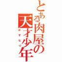 とある肉屋の天才少年（かずなり）