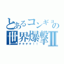 とあるコンギョの世界爆撃Ⅱ（チキチキ！！）