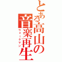 とある高山の音楽再生（ウォークマン）