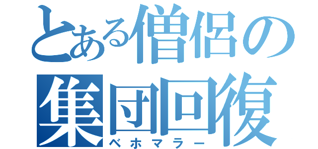 とある僧侶の集団回復魔法（ベホマラー）