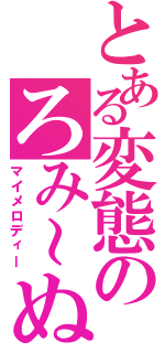 とある変態のろみ～ぬ（マイメロディー）