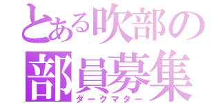 とある吹部の部員募集（ダークマター）