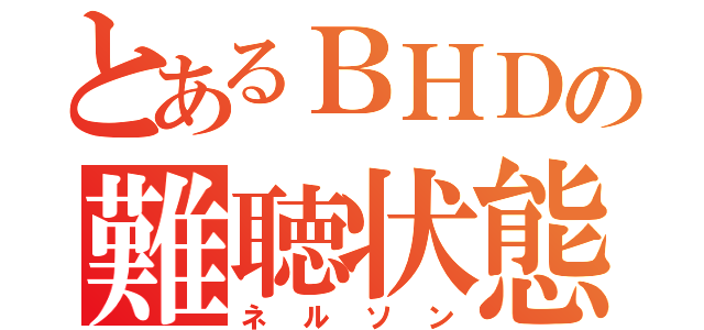 とあるＢＨＤの難聴状態（ネルソン）