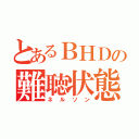 とあるＢＨＤの難聴状態（ネルソン）