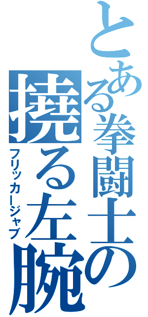 とある拳闘士の撓る左腕（フリッカージャブ）