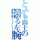 とある拳闘士の撓る左腕（フリッカージャブ）