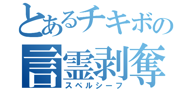 とあるチキボの言霊剥奪（スペルシーフ）