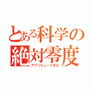 とある科学の絶対零度（アブソリュートゼロ）