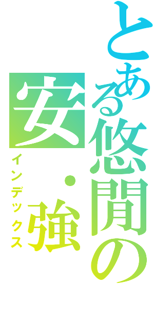 とある悠閒の安．強（インデックス）