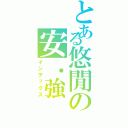 とある悠閒の安．強（インデックス）