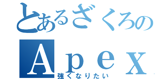 とあるざくろのＡｐｅｘ（強くなりたい）