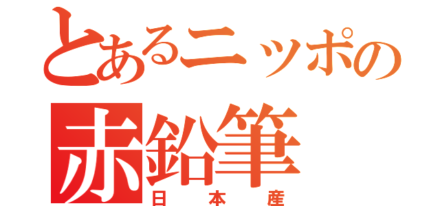 とあるニッポの赤鉛筆（日本産）