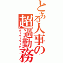 とある人事の超過勤務（オーバーワーク）