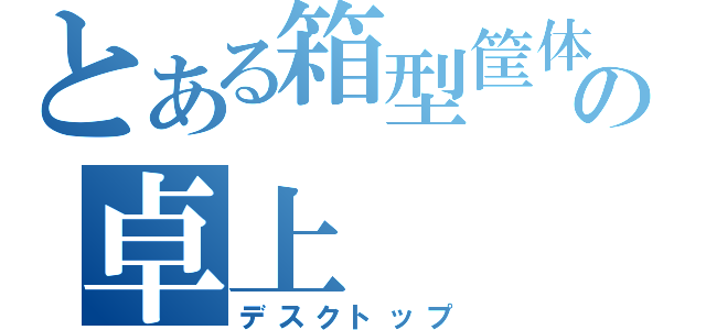 とある箱型筐体記憶保存装置の卓上（デスクトップ）