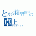 とある箱型筐体記憶保存装置の卓上（デスクトップ）