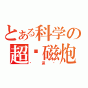 とある科学の超电磁炮（傻逼龙）