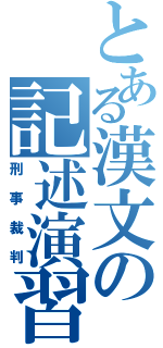 とある漢文の記述演習（刑事裁判）