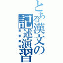 とある漢文の記述演習（刑事裁判）