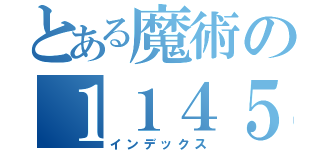 とある魔術の１１４５１４（インデックス）