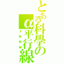 とある科學のα平行線（β時間軸）