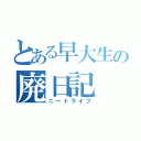 とある早大生の廃日記（ニートライフ）