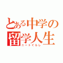 とある中学の留学人生（ニートぐらし）