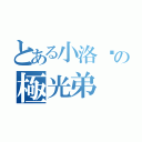 とある小洛姊の極光弟（）