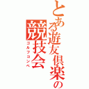 とある遊友倶楽部の競技会Ⅱ（ゴルフコンペ）